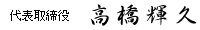 代表取締役 高橋輝久